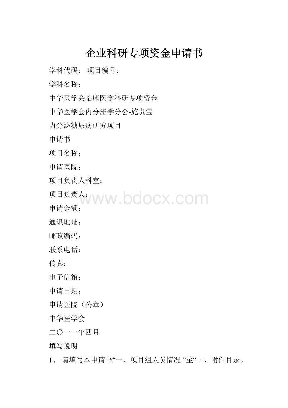 企业科研专项资金申请书.docx_第1页