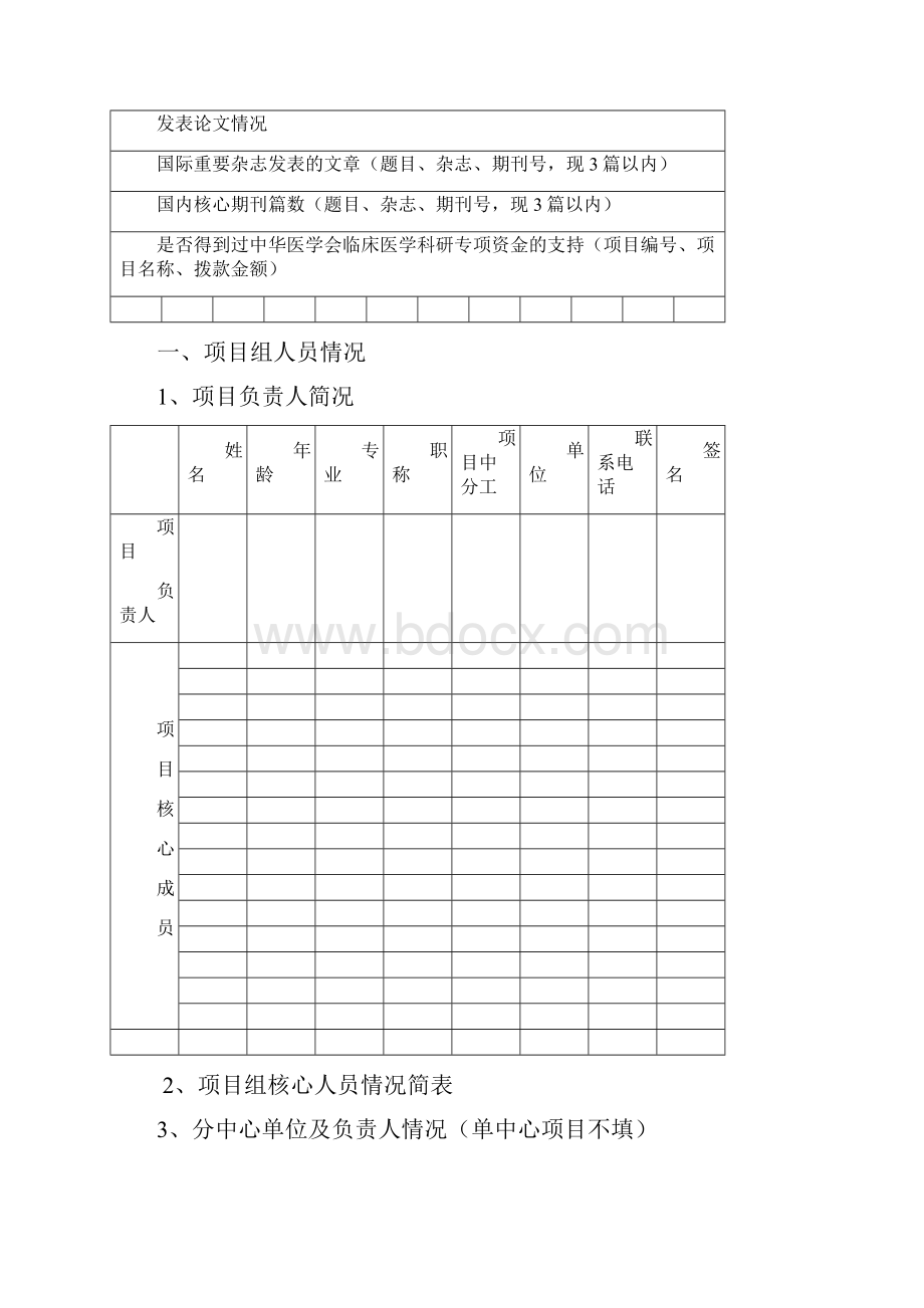 企业科研专项资金申请书.docx_第3页