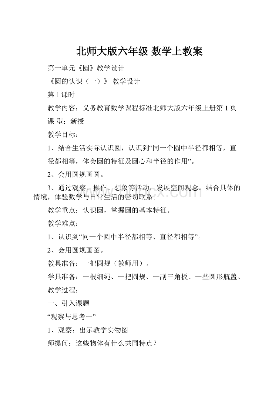 北师大版六年级 数学上教案.docx_第1页