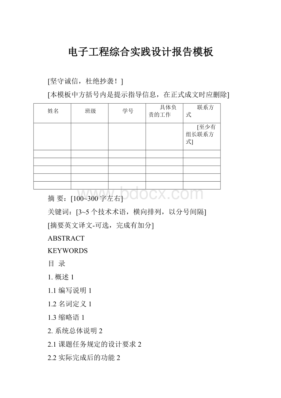 电子工程综合实践设计报告模板.docx