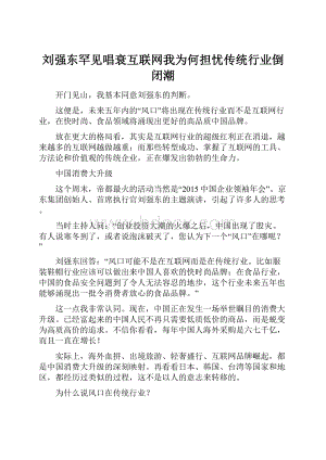 刘强东罕见唱衰互联网我为何担忧传统行业倒闭潮.docx