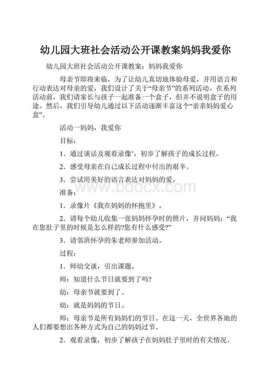 幼儿园大班社会活动公开课教案妈妈我爱你.docx