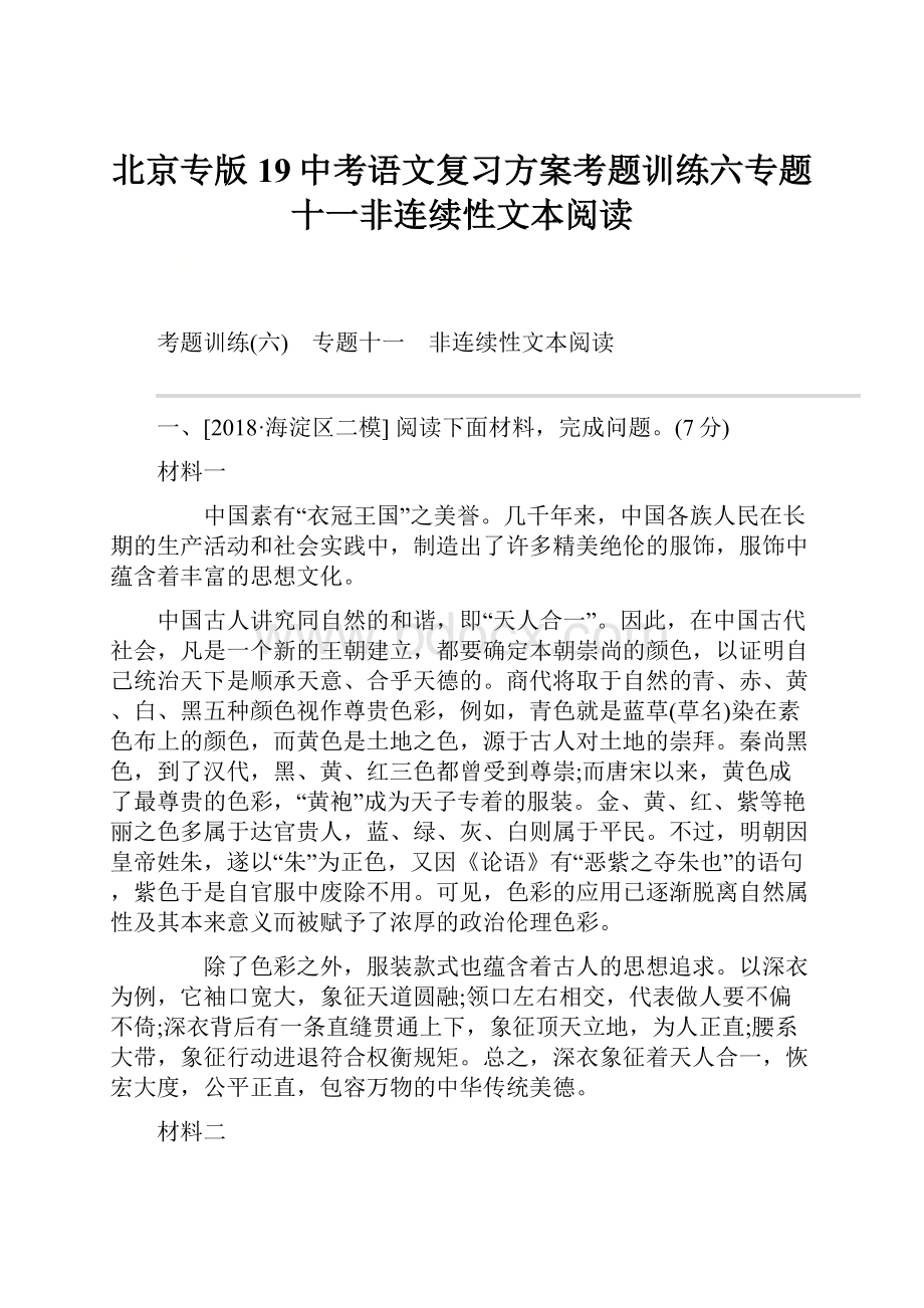 北京专版19中考语文复习方案考题训练六专题十一非连续性文本阅读.docx