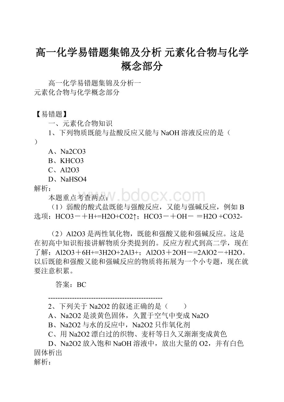 高一化学易错题集锦及分析元素化合物与化学概念部分.docx