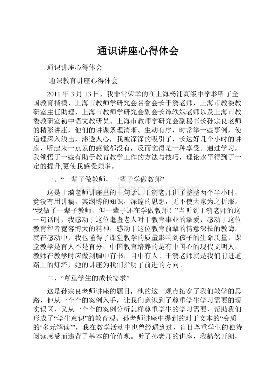 通识讲座心得体会.docx_第1页