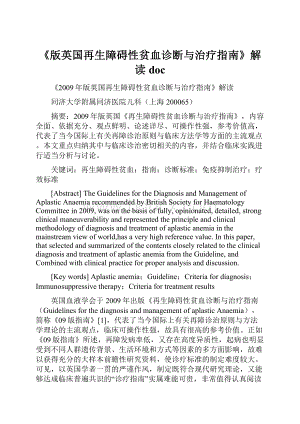 《版英国再生障碍性贫血诊断与治疗指南》解读 doc.docx