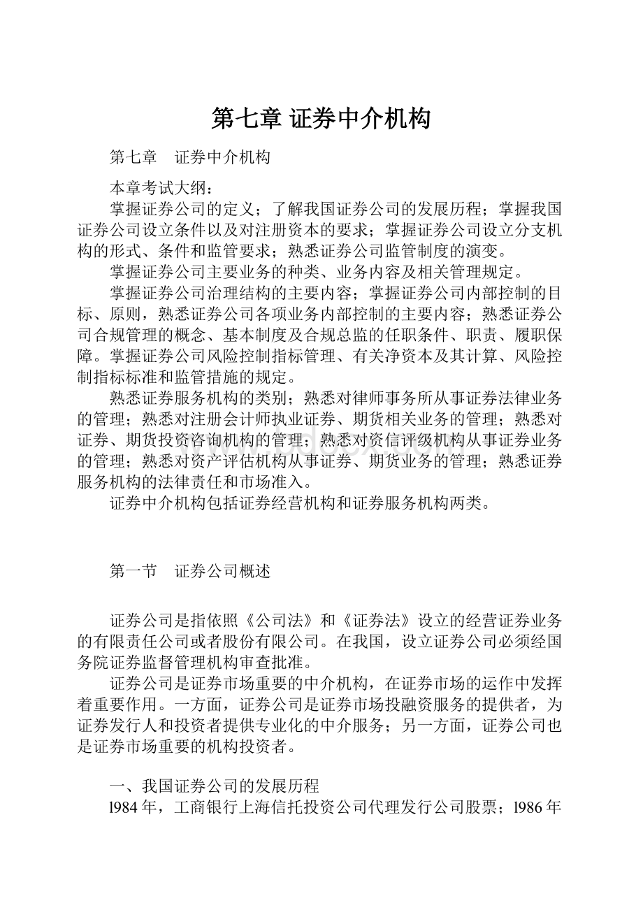 第七章 证券中介机构.docx_第1页