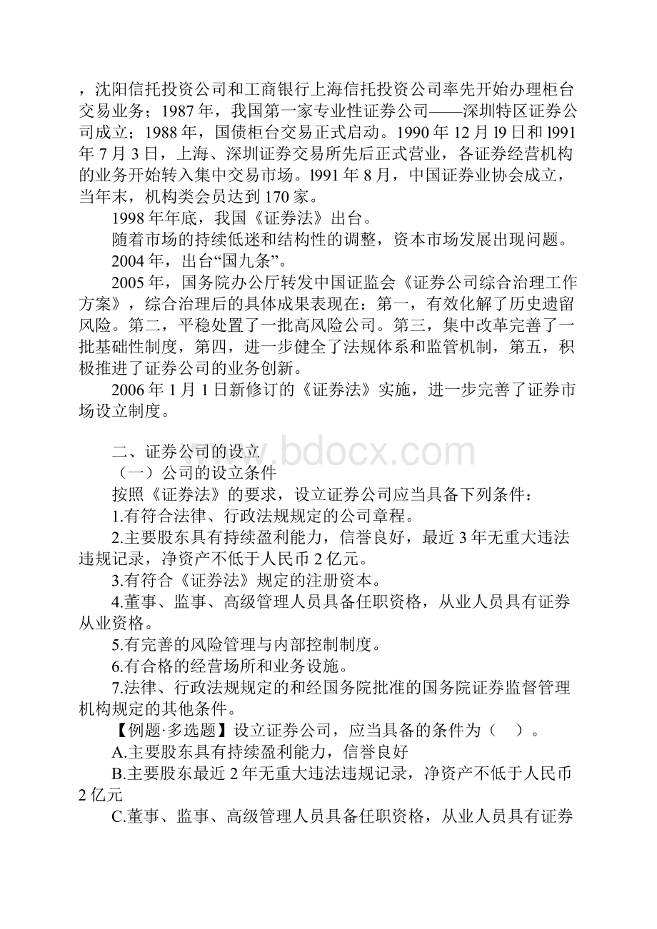 第七章 证券中介机构.docx_第2页