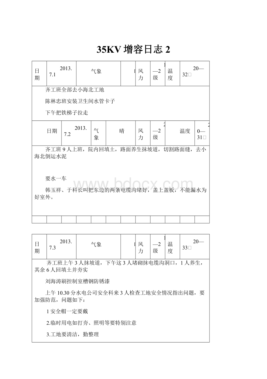 35KV增容日志 2.docx_第1页