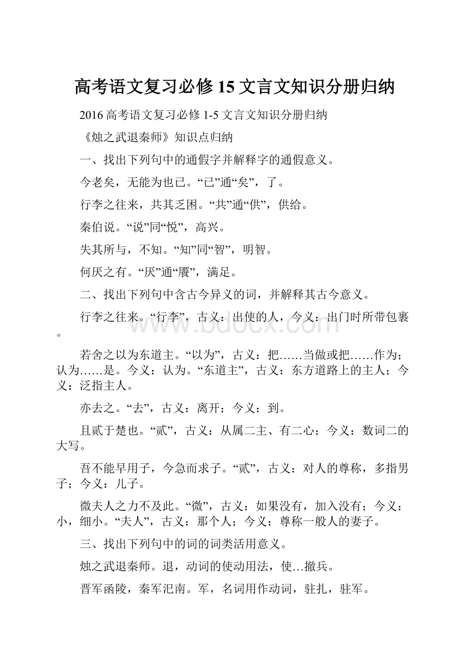 高考语文复习必修15文言文知识分册归纳.docx