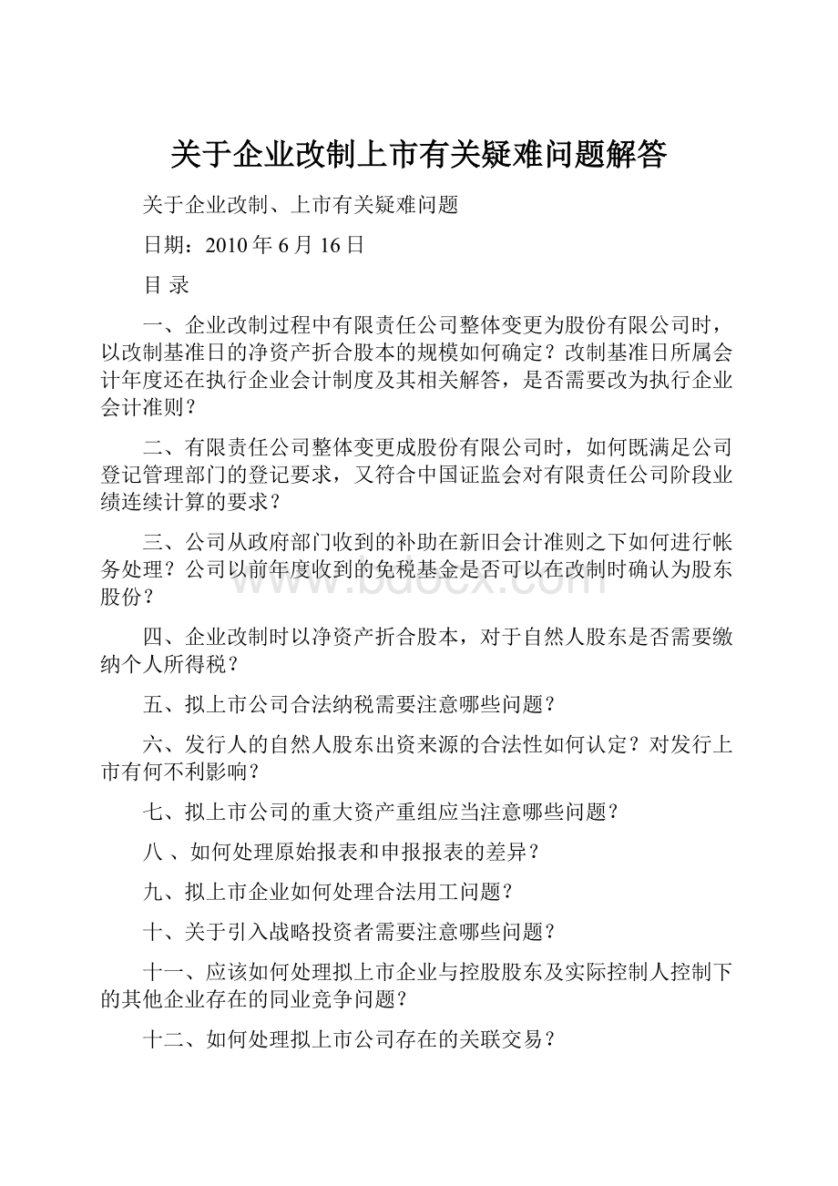 关于企业改制上市有关疑难问题解答.docx_第1页