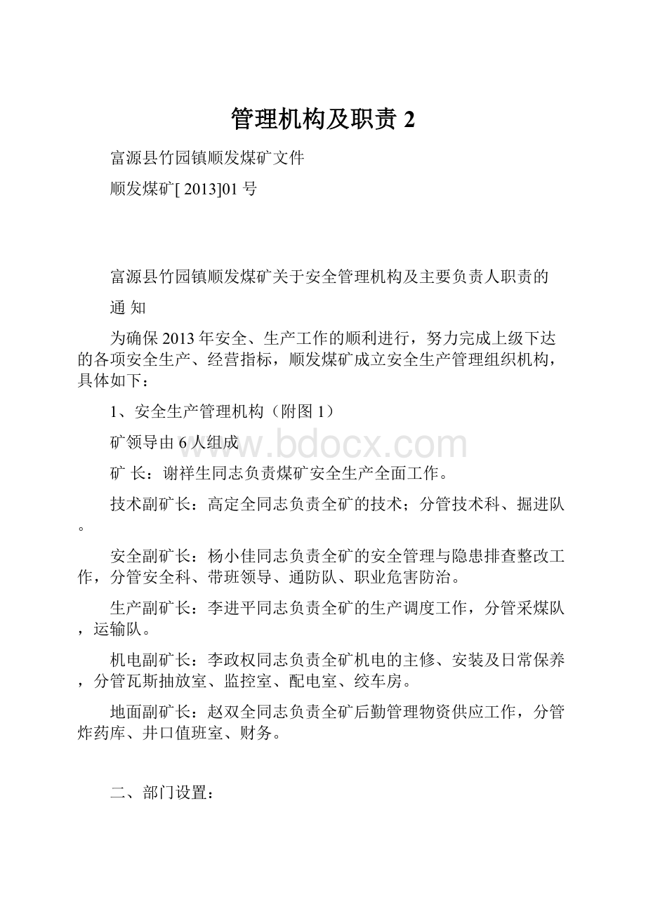 管理机构及职责 2.docx_第1页