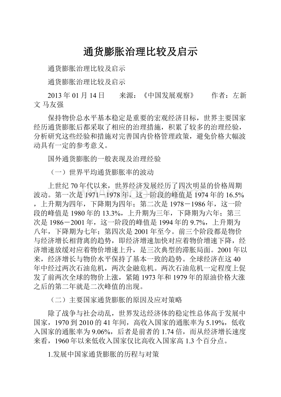 通货膨胀治理比较及启示.docx