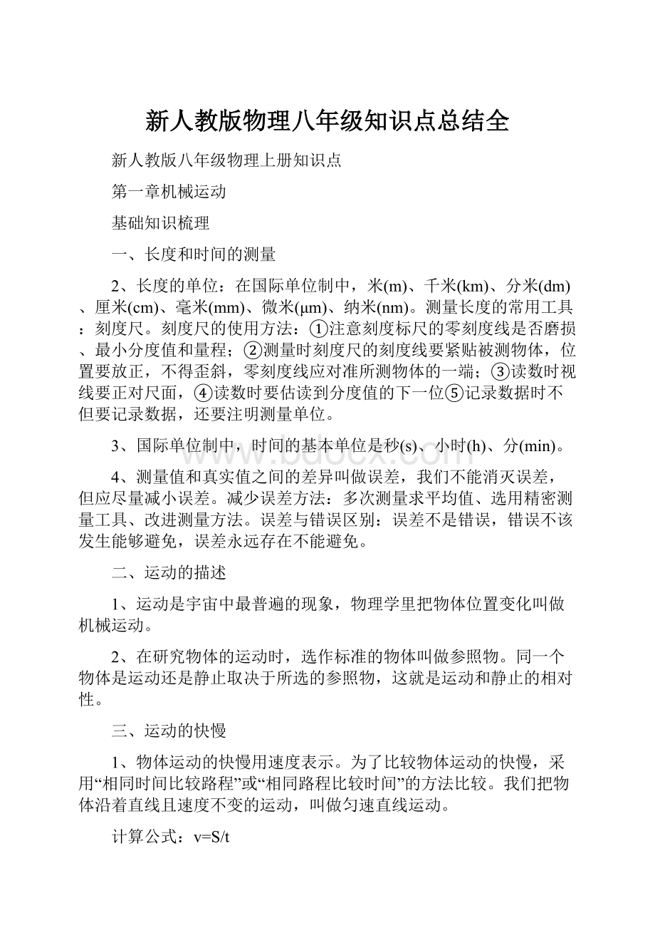 新人教版物理八年级知识点总结全.docx_第1页