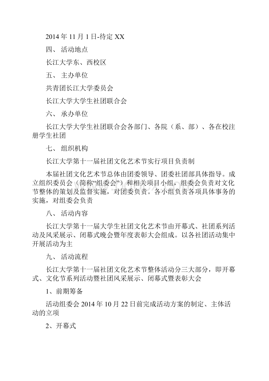 长江大学第十一届大学生社团文化艺术节开幕式策划书1028.docx_第2页