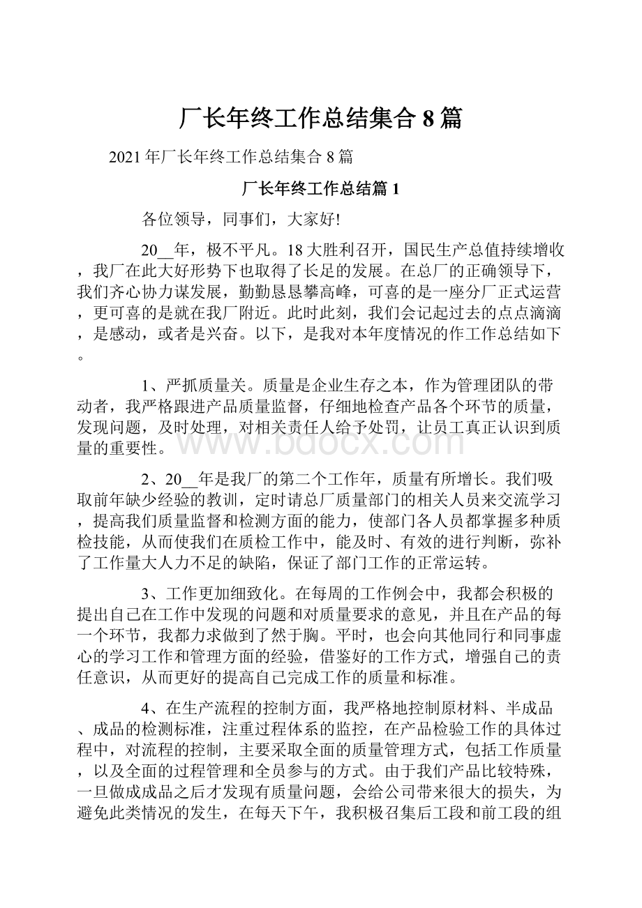 厂长年终工作总结集合8篇.docx_第1页