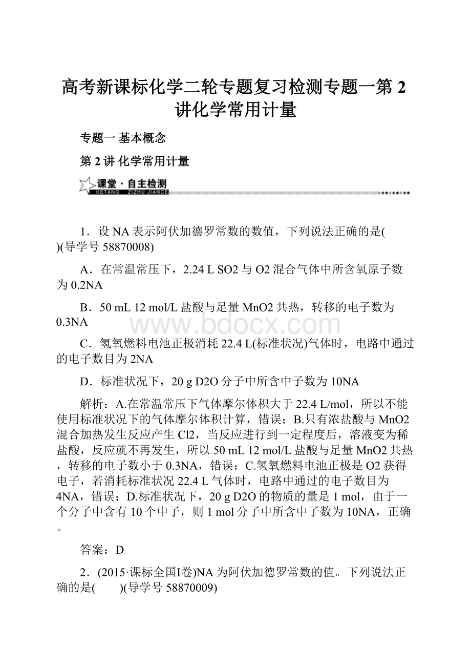 高考新课标化学二轮专题复习检测专题一第2讲化学常用计量.docx_第1页