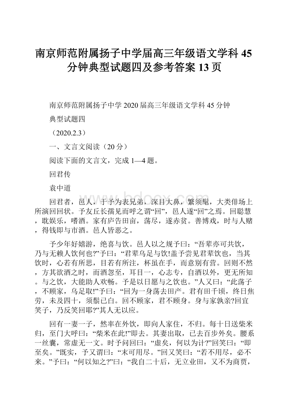 南京师范附属扬子中学届高三年级语文学科45分钟典型试题四及参考答案13页.docx