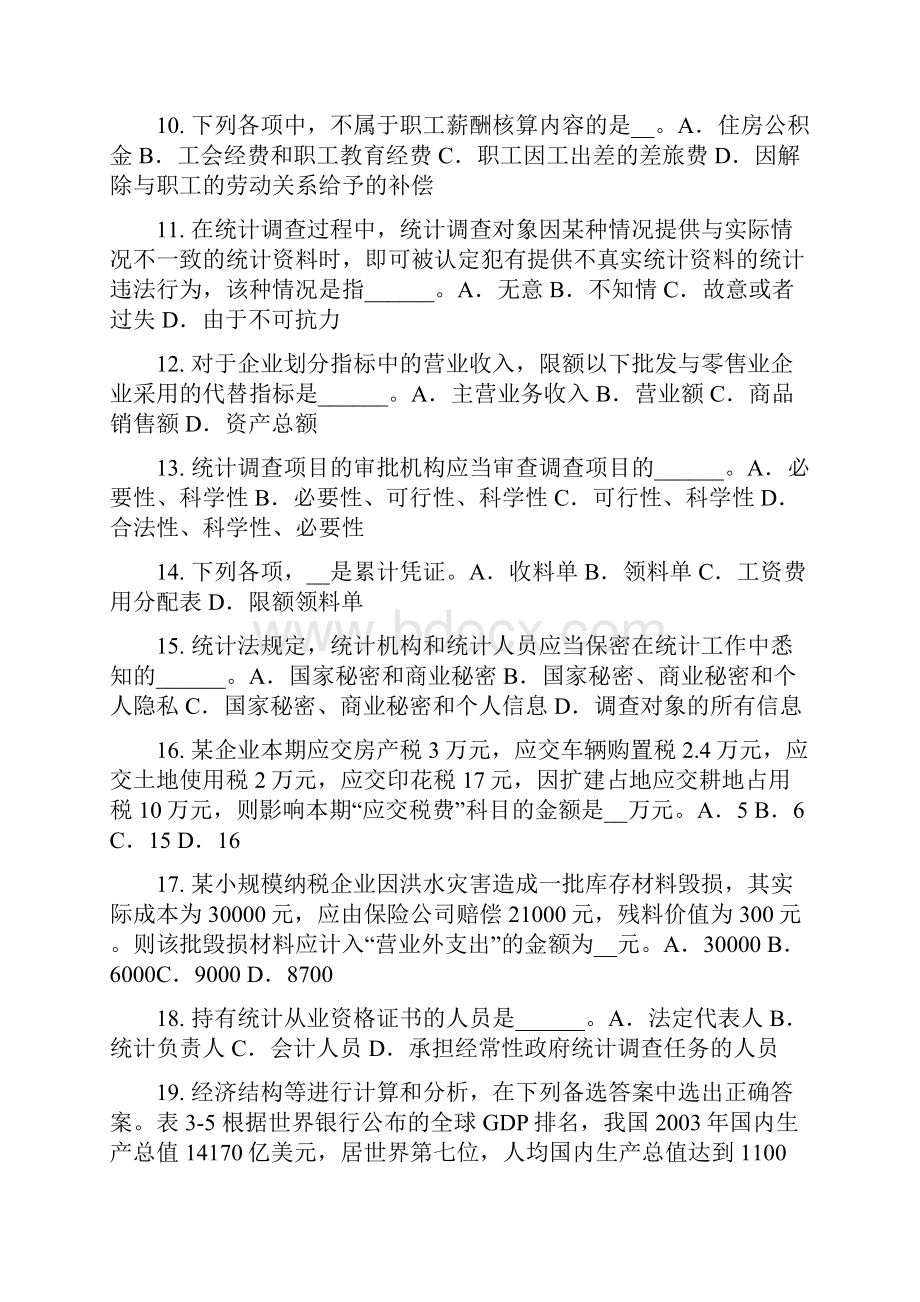 安徽省初级统计师《专业知识》统计学模拟试题.docx_第3页