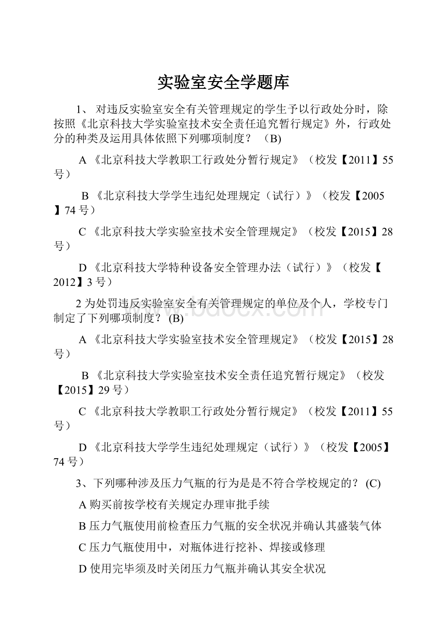 实验室安全学题库.docx_第1页