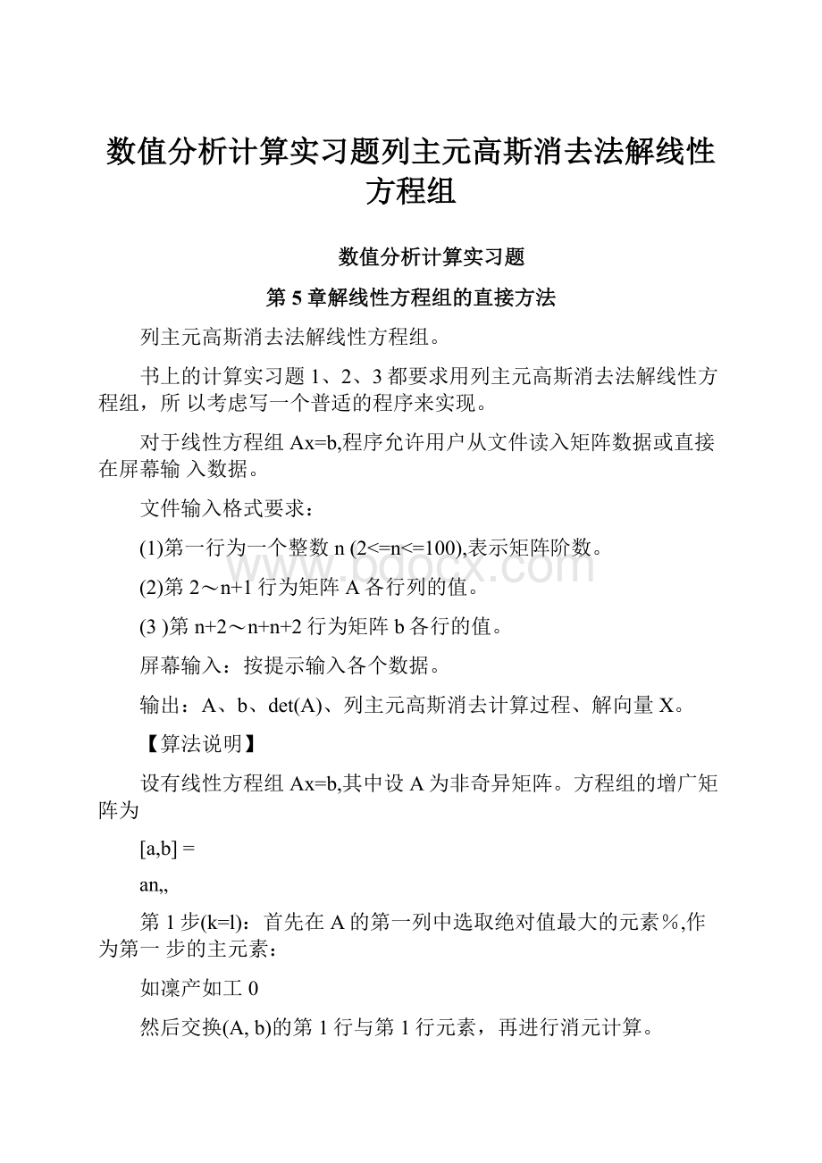 数值分析计算实习题列主元高斯消去法解线性方程组.docx