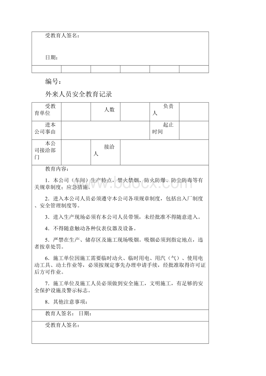 外来人员安全教育记录.docx_第3页