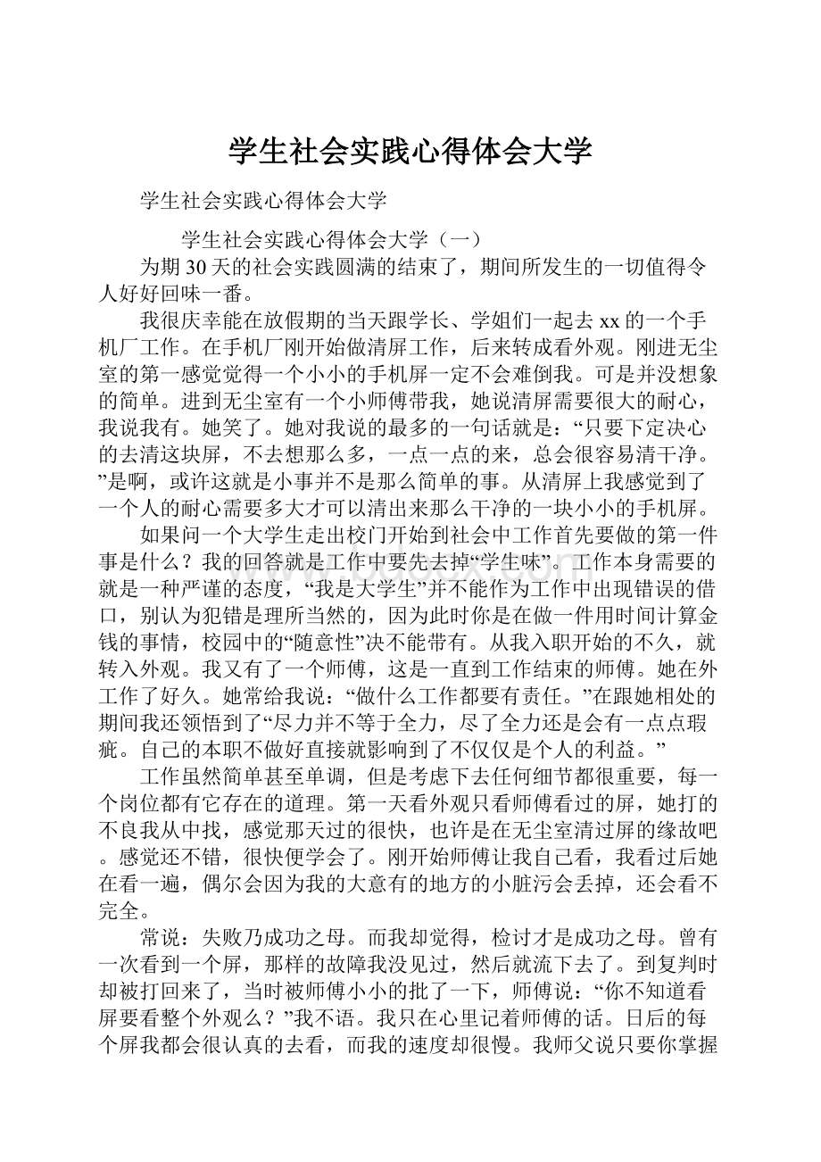 学生社会实践心得体会大学.docx_第1页