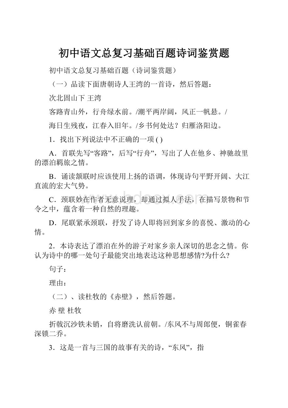 初中语文总复习基础百题诗词鉴赏题.docx