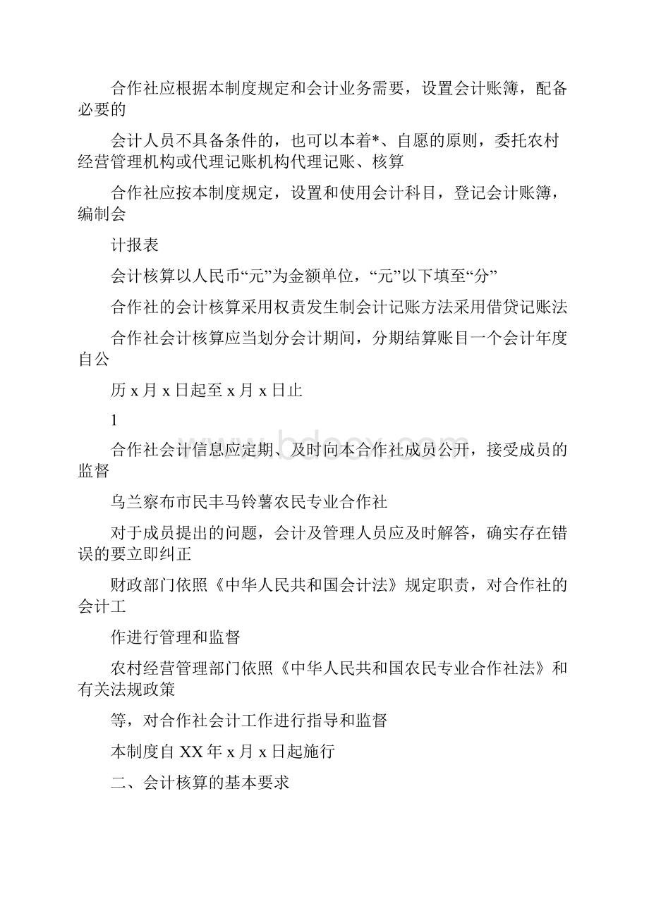 农民专业合作社财务会计制度.docx_第2页