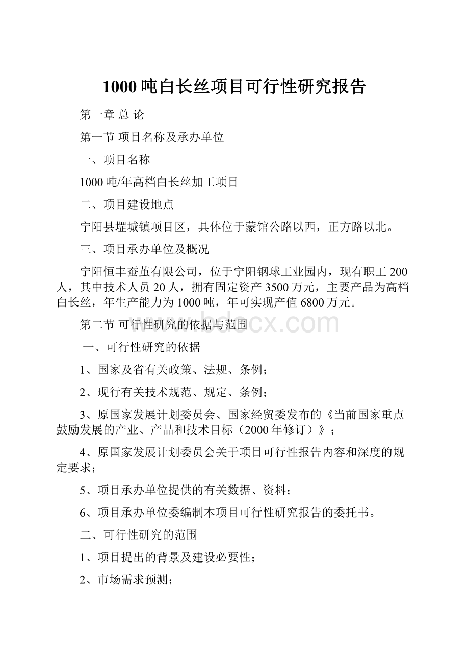 1000吨白长丝项目可行性研究报告.docx