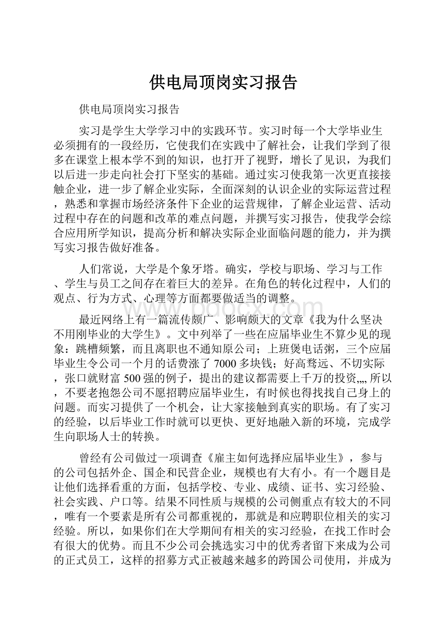 供电局顶岗实习报告.docx