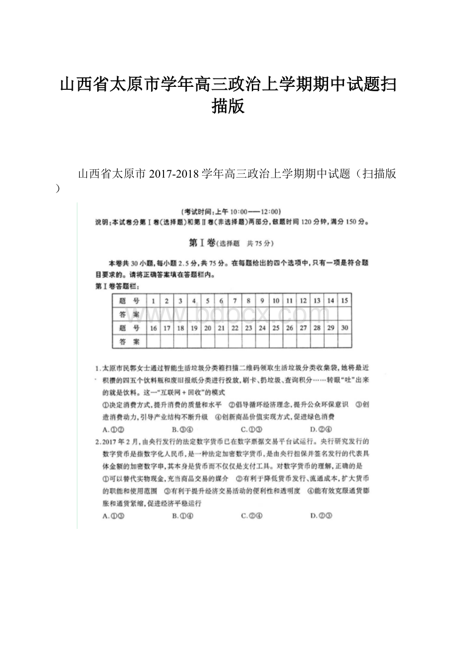 山西省太原市学年高三政治上学期期中试题扫描版.docx