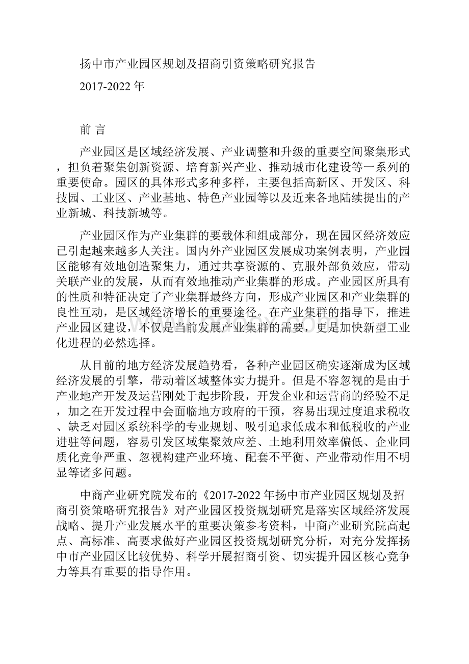 扬中市产业园区规划及招商引资报告.docx_第2页