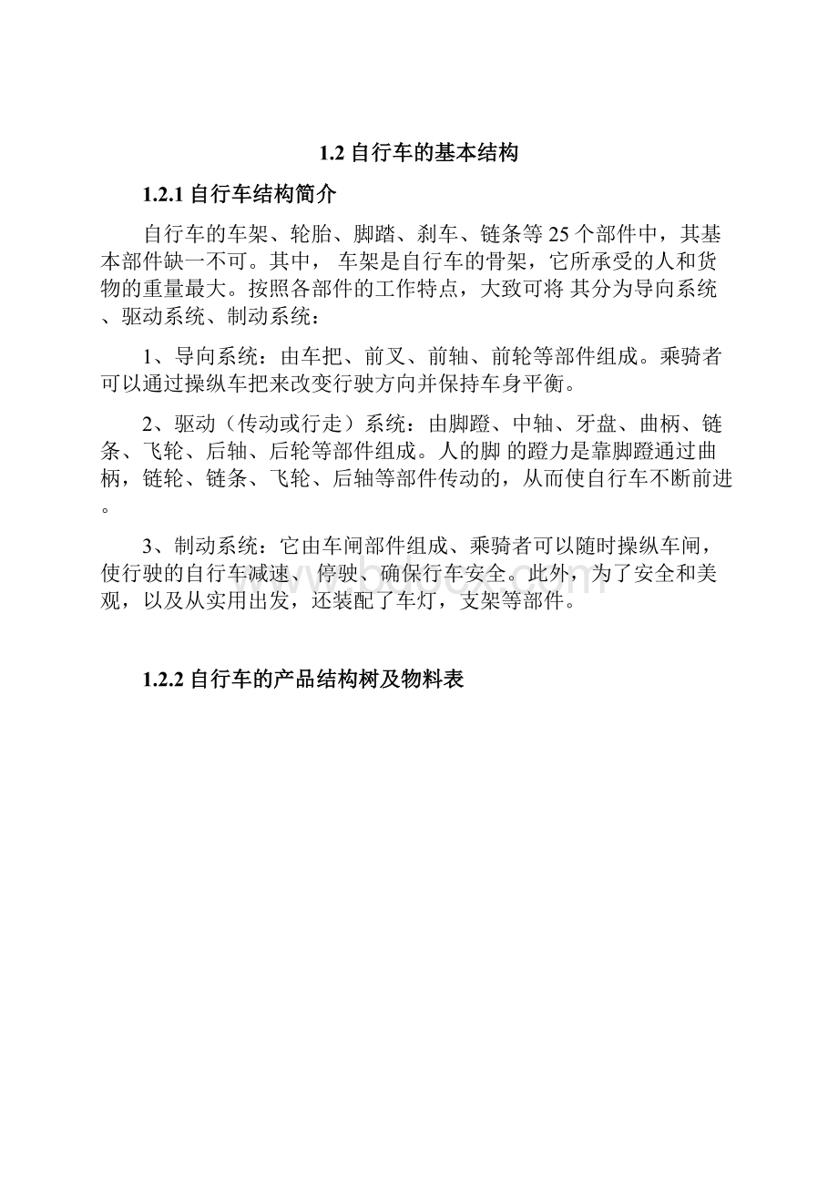 郑州航院生产计划与控制课程设计.docx_第3页