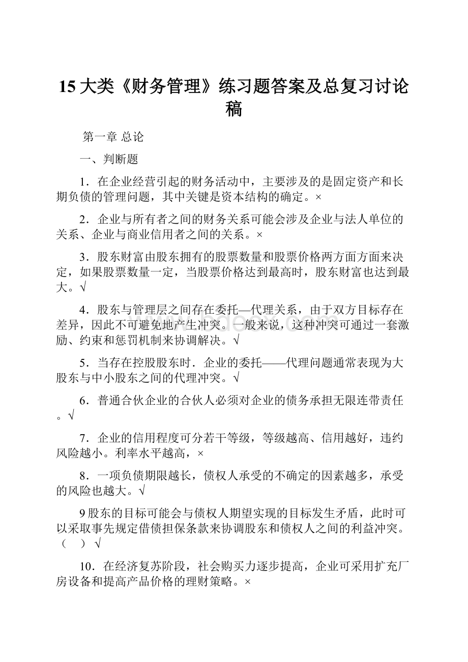 15大类《财务管理》练习题答案及总复习讨论稿.docx