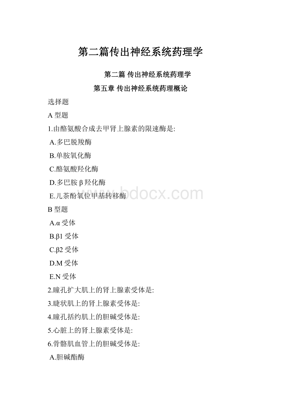 第二篇传出神经系统药理学.docx