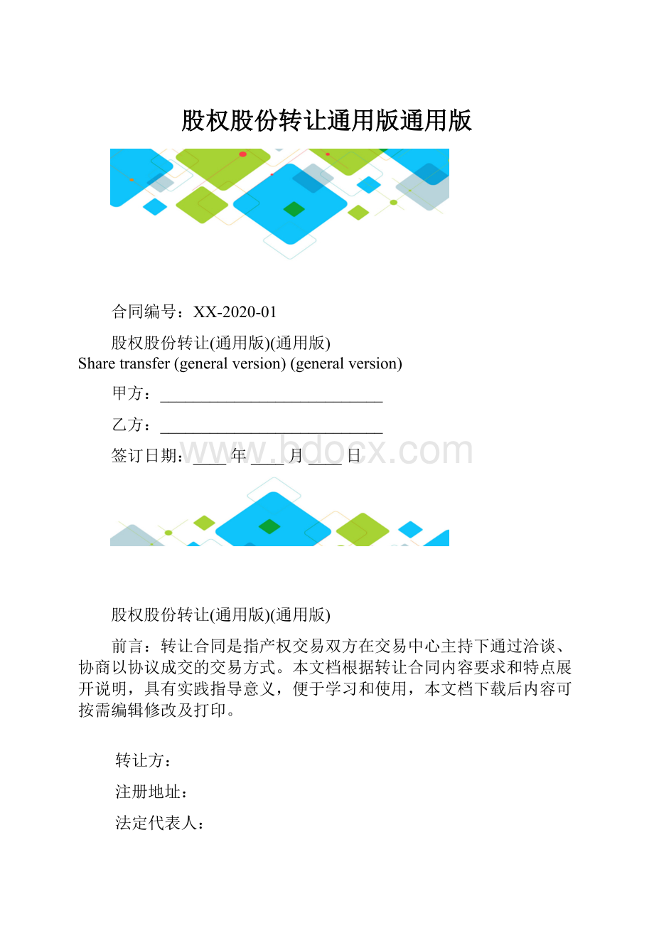 股权股份转让通用版通用版.docx