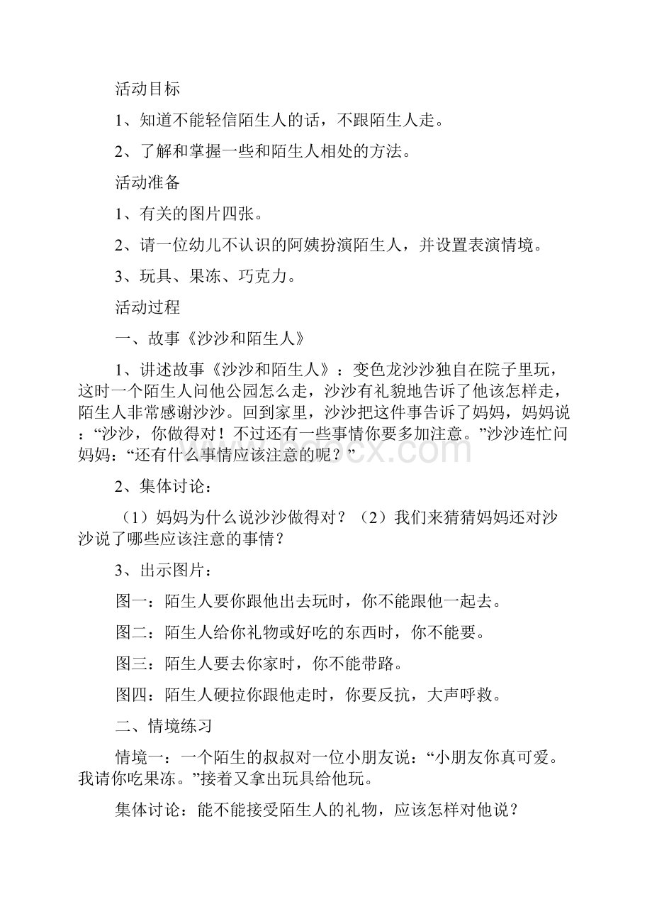 防拐骗安全教育主题班会教案设计.docx_第3页