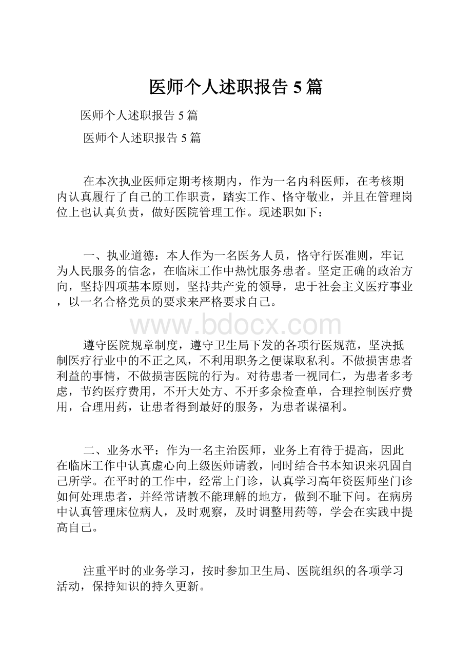 医师个人述职报告5篇.docx