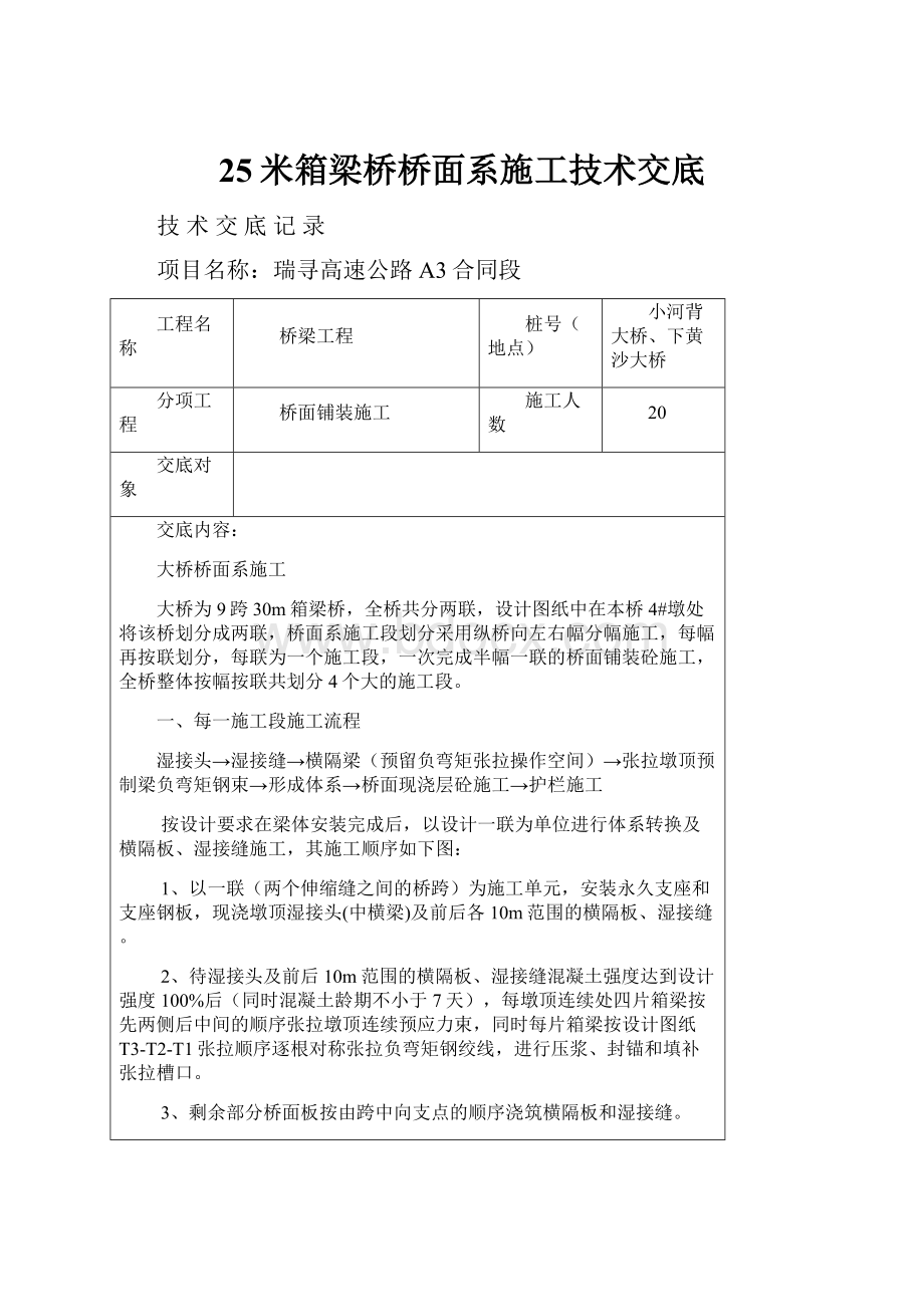 25米箱梁桥桥面系施工技术交底.docx