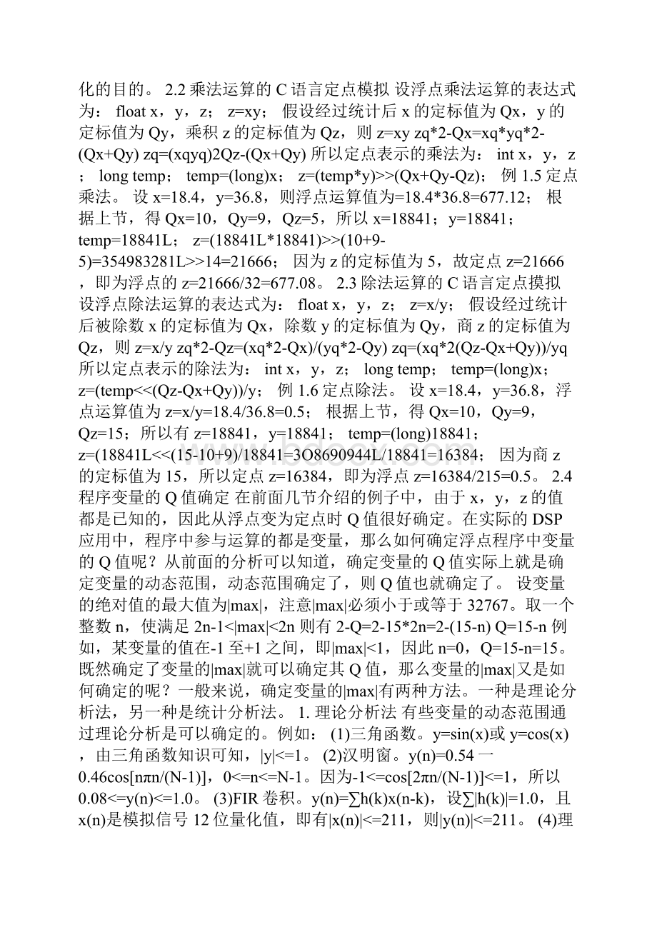 一DSP定点算数运算 1 数的定标 在定点DSP芯片中采用.docx_第3页