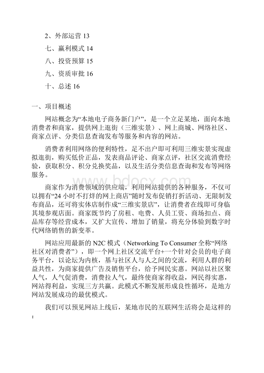 某三线城市 零售企业 电子商务部《地区电子商务网站商业计划书》.docx_第2页