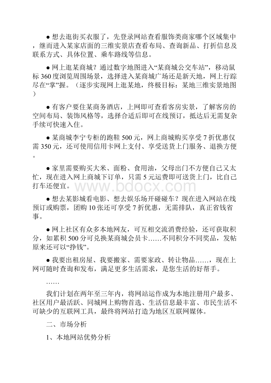 某三线城市 零售企业 电子商务部《地区电子商务网站商业计划书》.docx_第3页