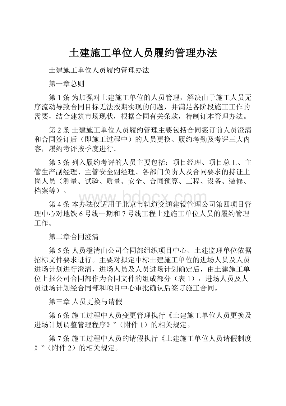 土建施工单位人员履约管理办法.docx