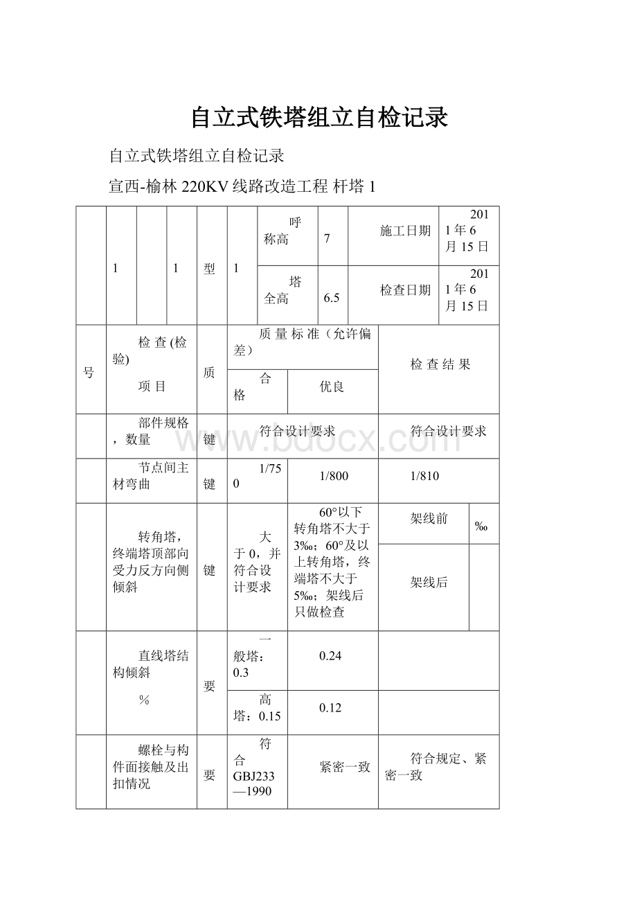 自立式铁塔组立自检记录.docx