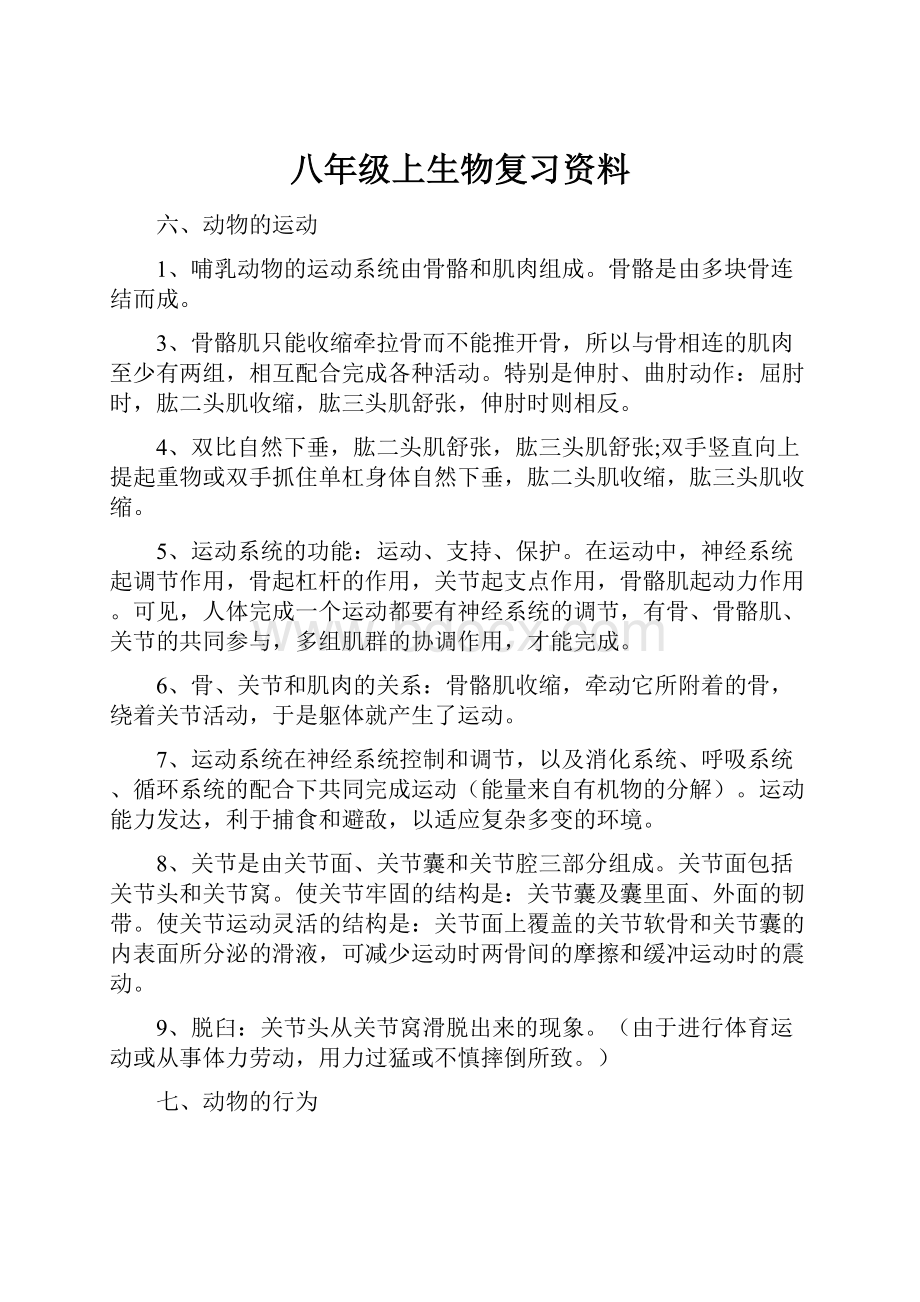 八年级上生物复习资料.docx_第1页