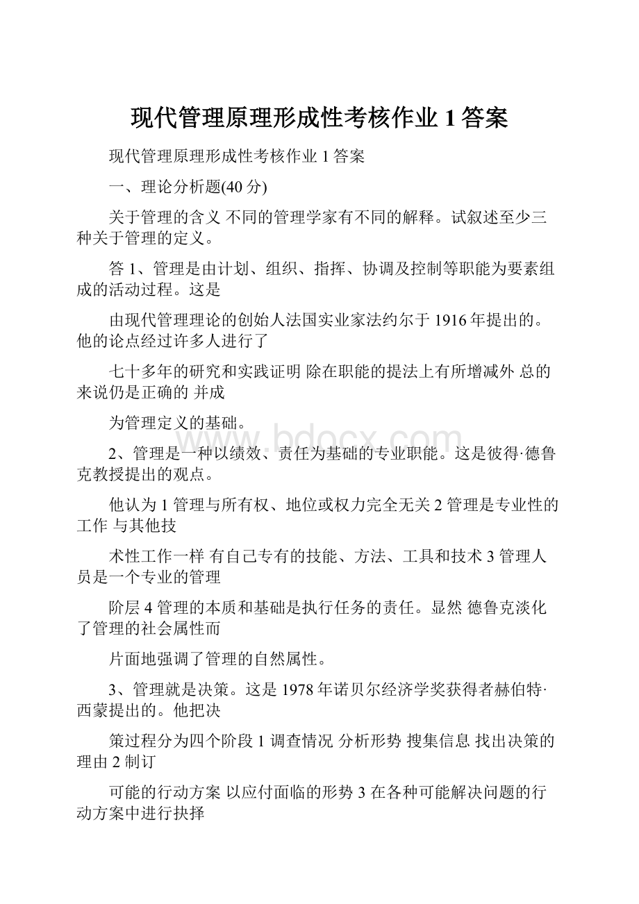 现代管理原理形成性考核作业1答案.docx_第1页