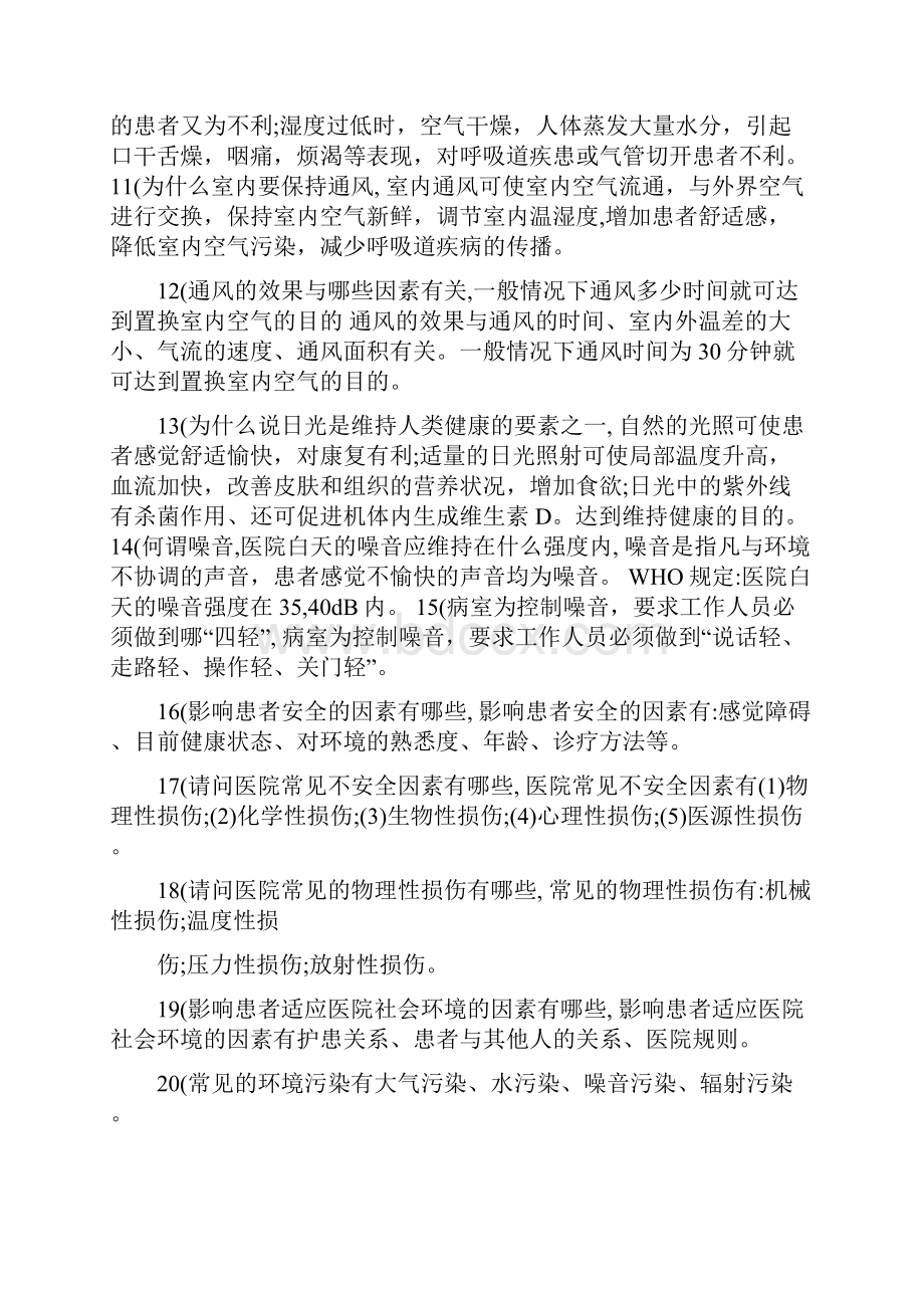 基础护理学复习重点.docx_第2页