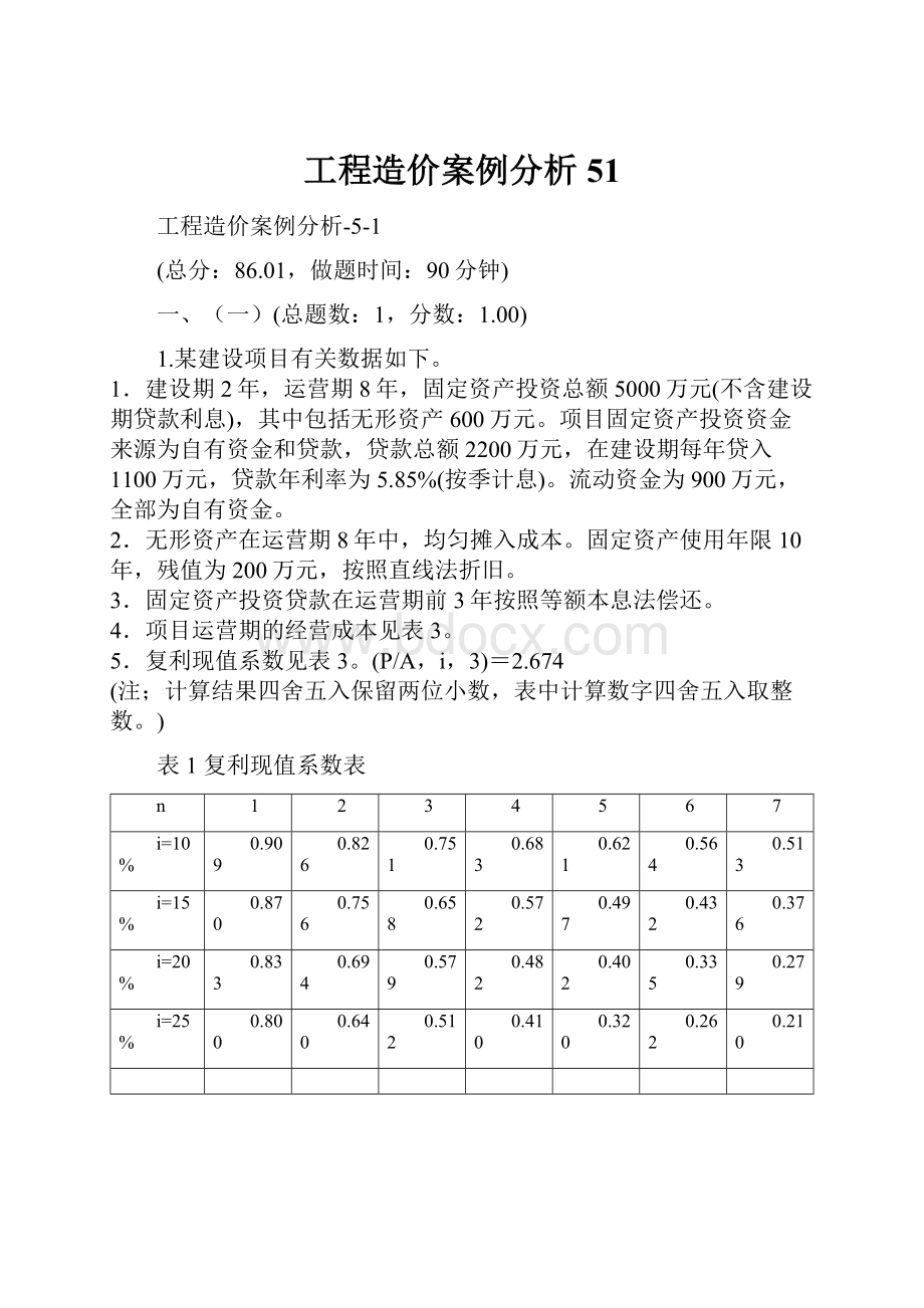 工程造价案例分析51.docx_第1页