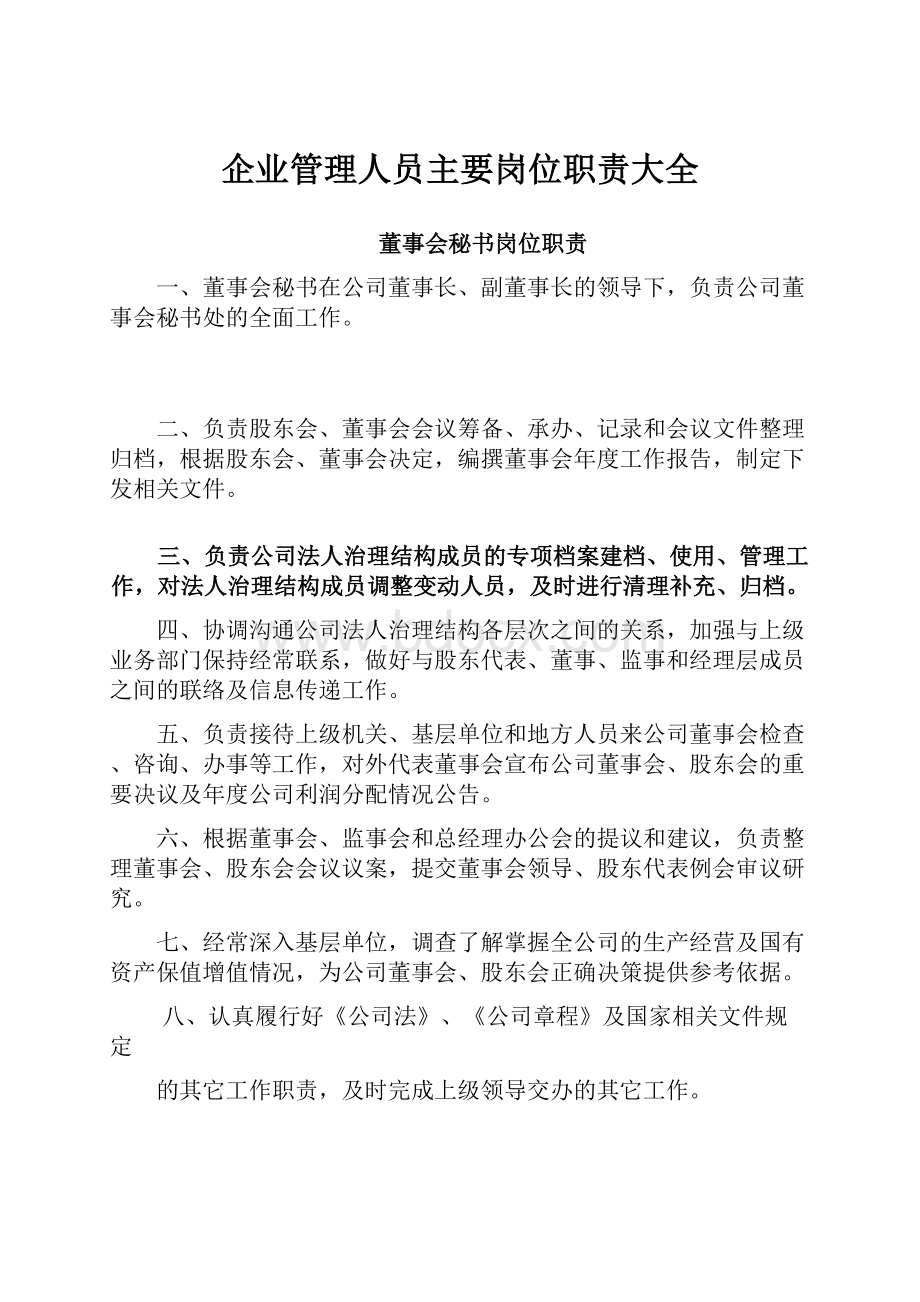 企业管理人员主要岗位职责大全.docx_第1页